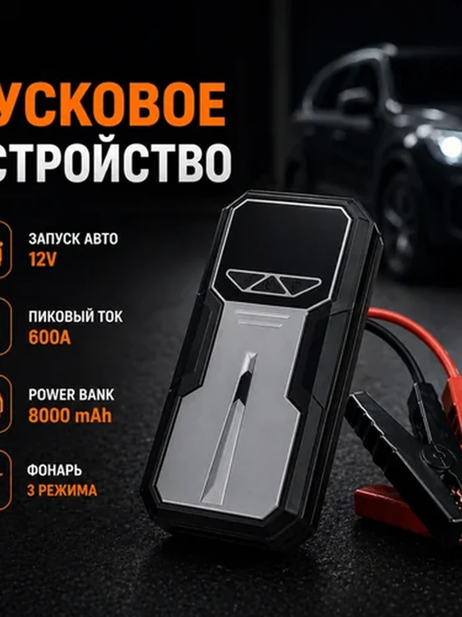 Пусковое устройство бустер авто 12V