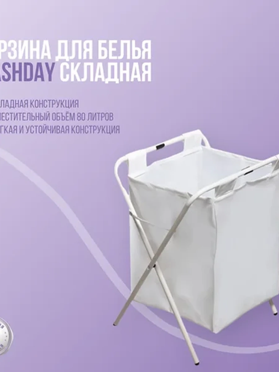 Корзина для белья Washday складная