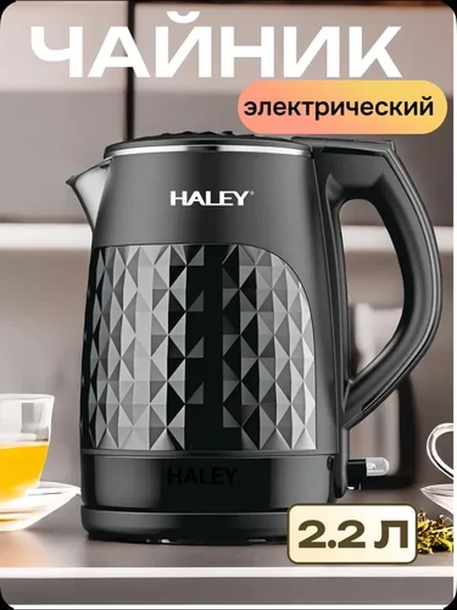Электрический чайник HALEY