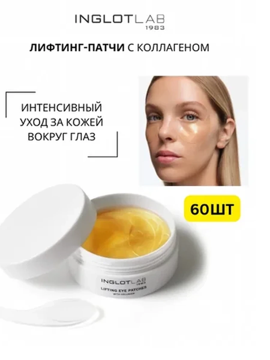 Патчи под глаза INGLOT LAB LIFTING EYE PATCHES WITH COLLAGEN