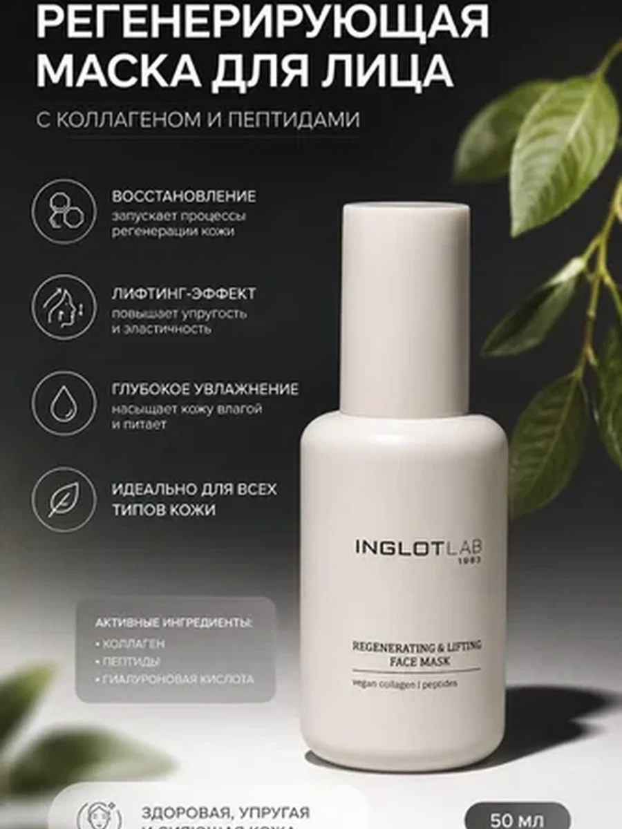 Регенерирующая маска для лица INGLOT LAB REGENERATING & LIFTING FACE MASK