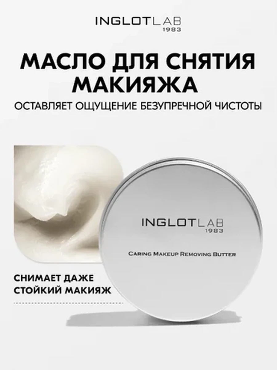Масло для снятия макияжа INGLOT LAB CARING MAKEUP REMOVING BUTTER