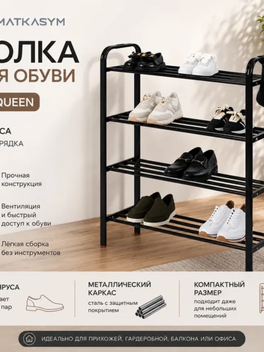 Полка для обуви  | Queen | 4 | черный