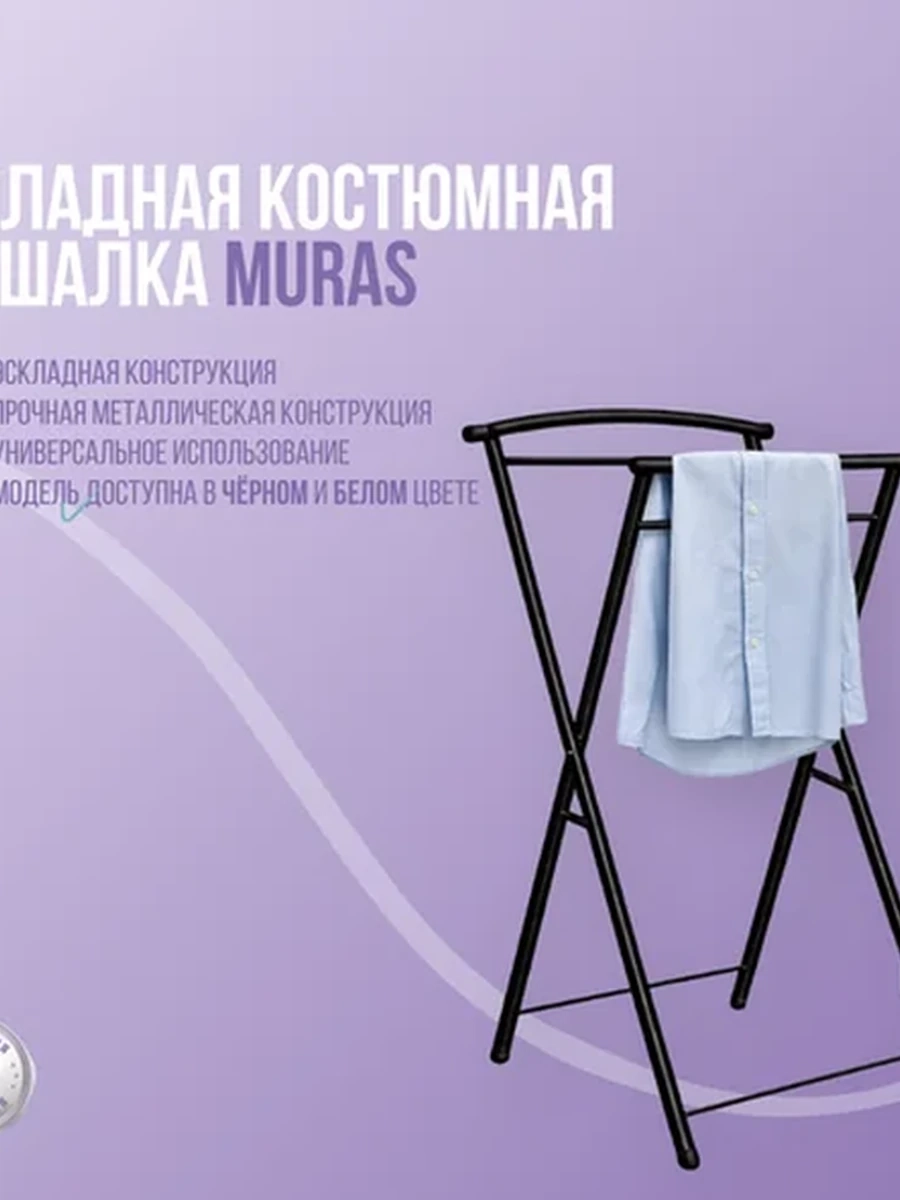 Напольная складная костюмная вешалка Muras Маткасым
