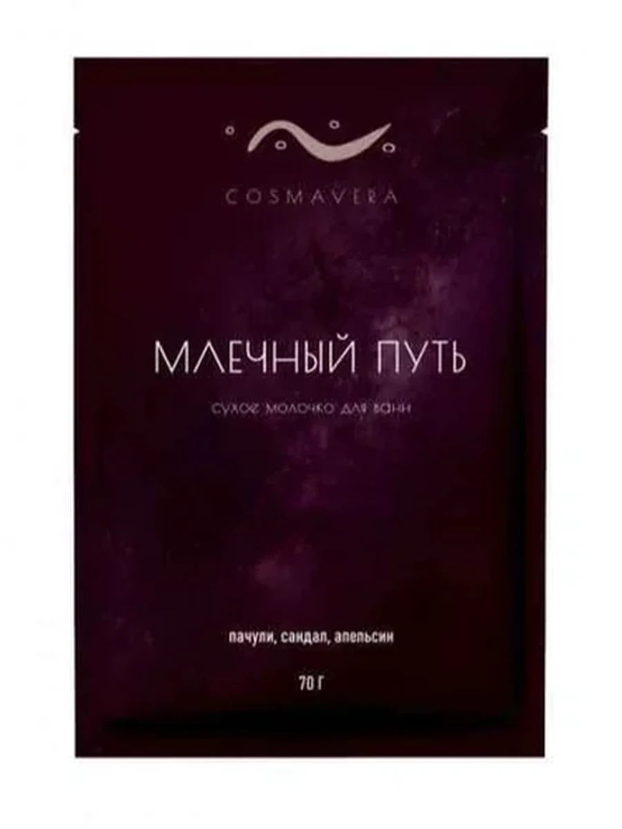 COSMAVERA МЛЕЧНЫЙ ПУТЬ сухое молочко для ванн пачули 70г
