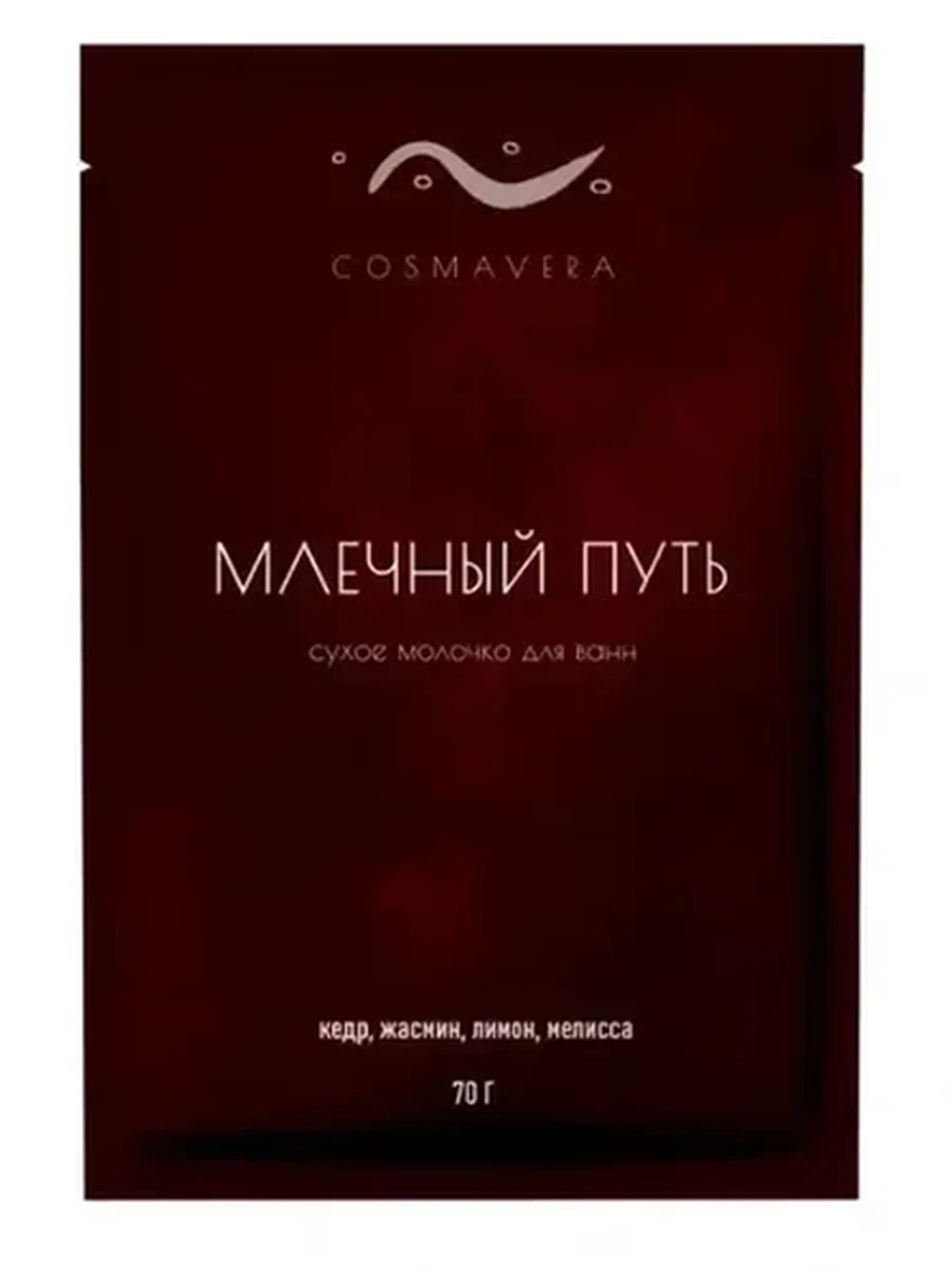 COSMAVERA МЛЕЧНЫЙ ПУТЬ сухое молочко для ванн кедр 70г