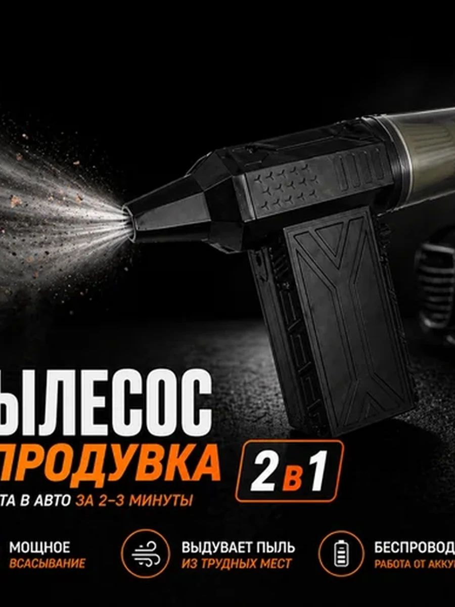 Автомобильный пылесос + воздуходувка 2в1