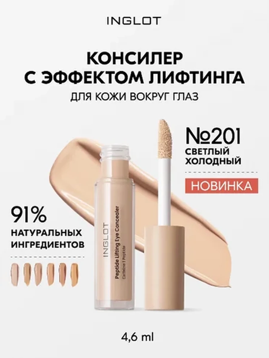 Консилер INGLOT PEPTIDE LIFTING EYE CONCEALER 201