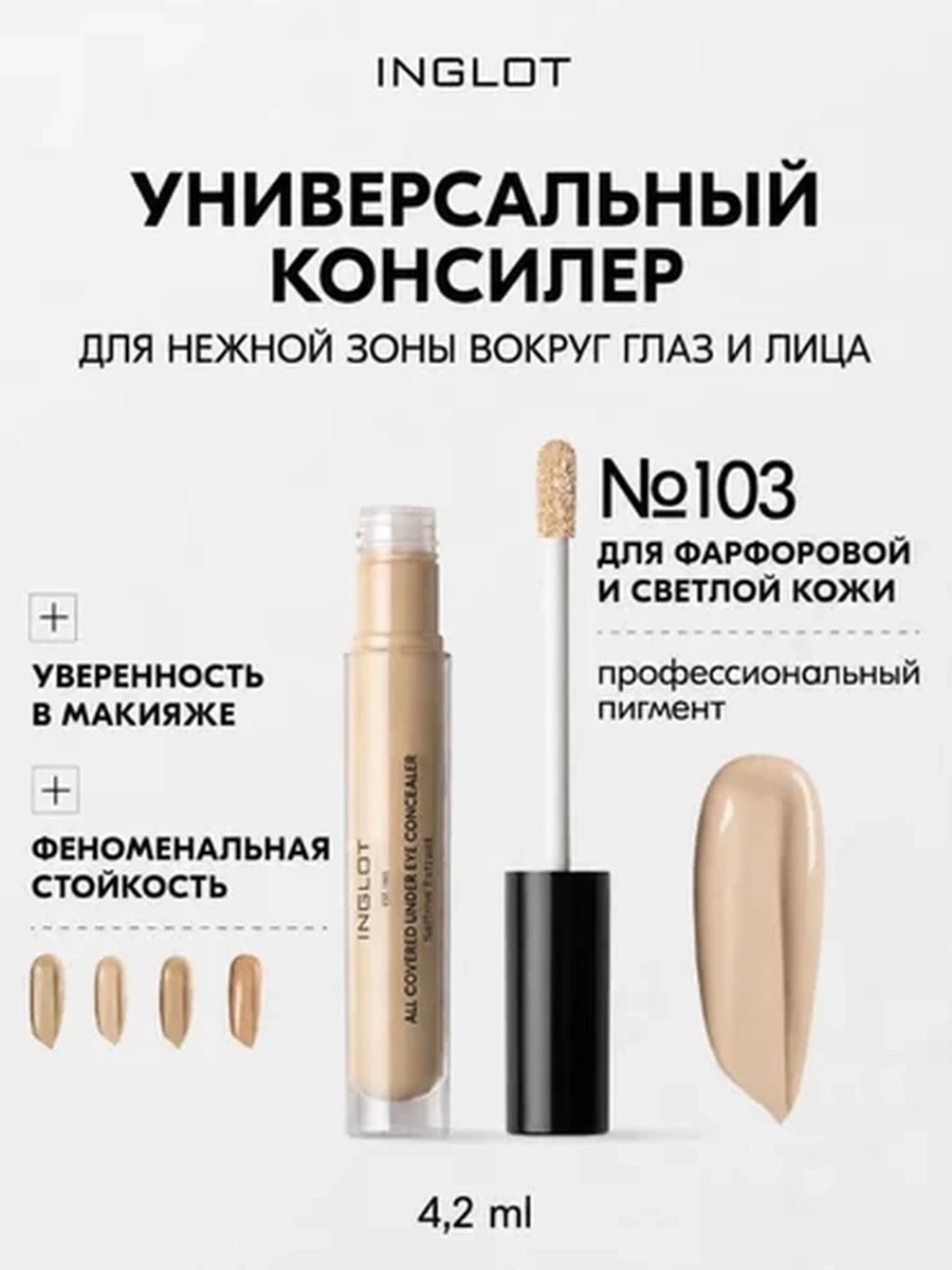 Консилер INGLOT ALL COVERED UNDER EYE CONCEALER 103