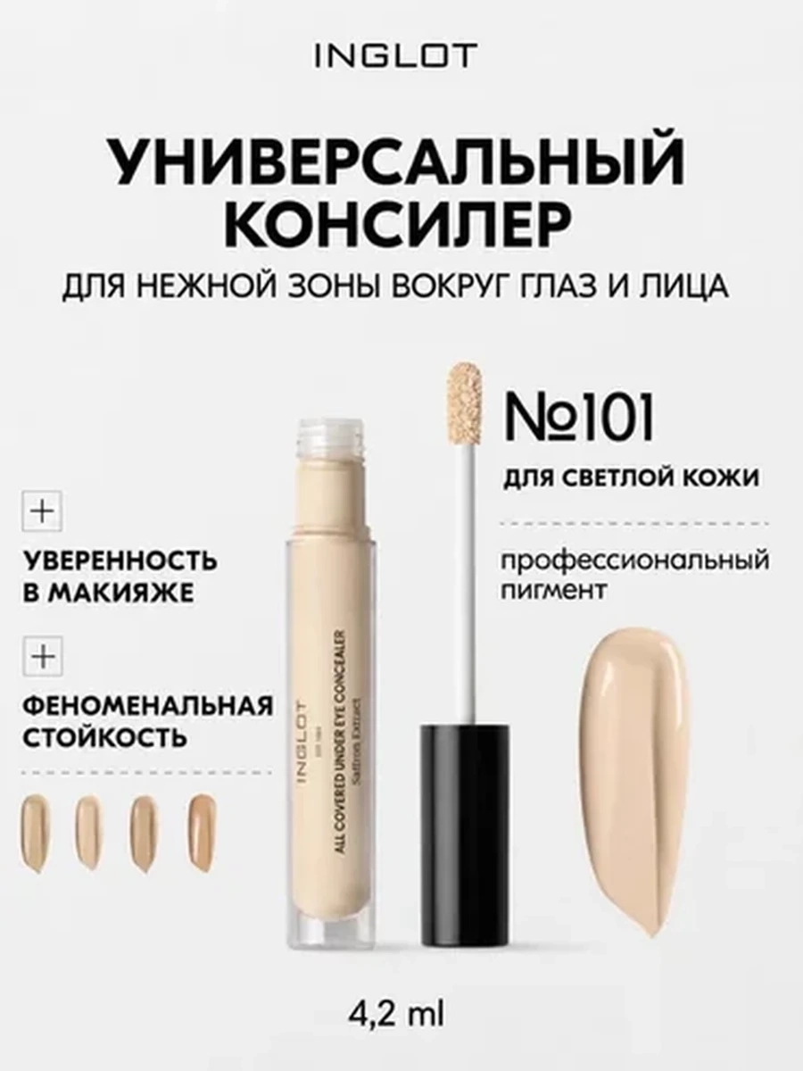 Консилер INGLOT ALL COVERED UNDER EYE CONCEALER 101