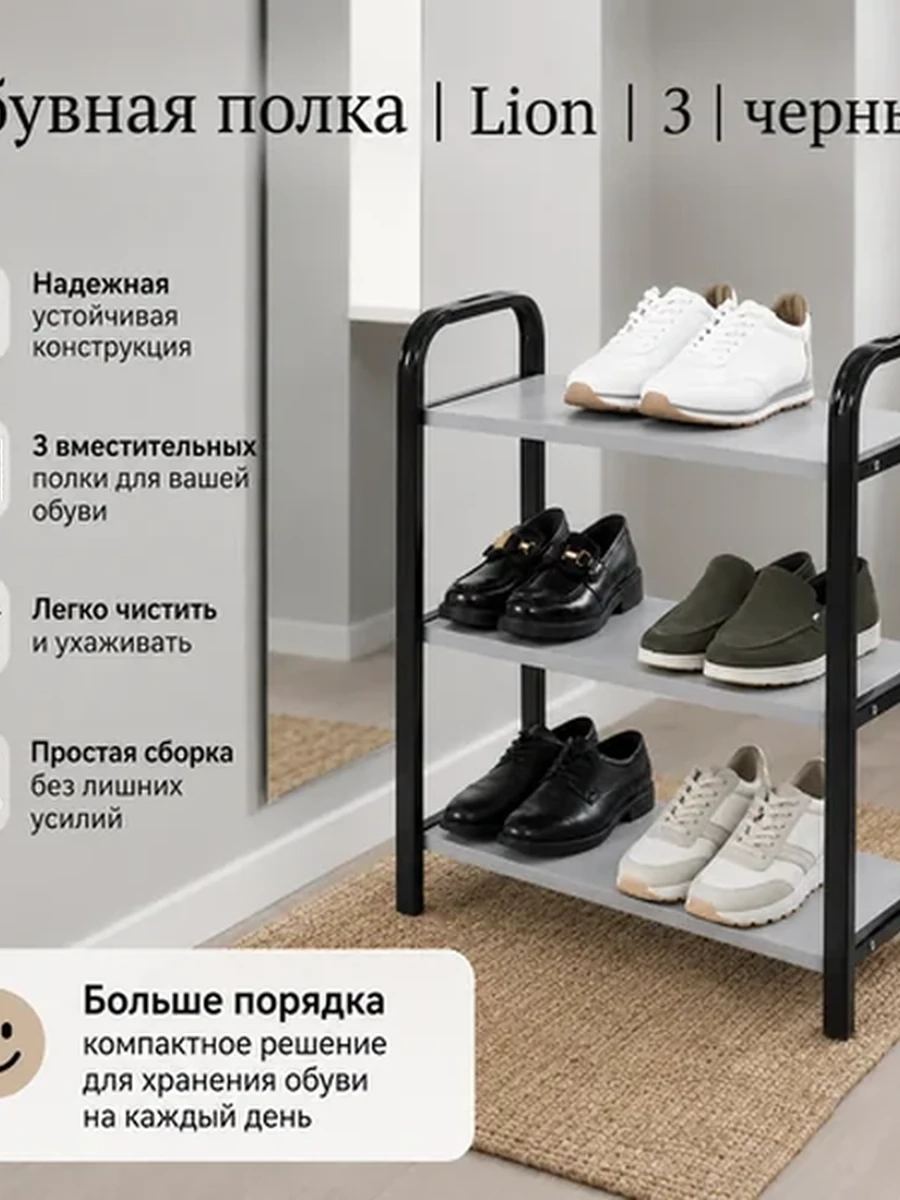 Обувная полка | Lion | 3|черный