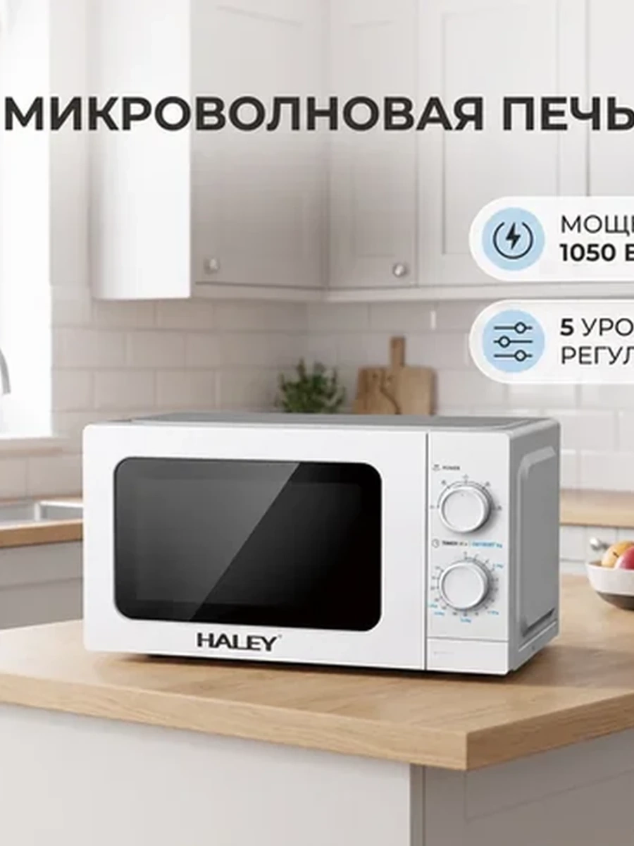 микроволновая печь для разогрева и разморозки 20 л.