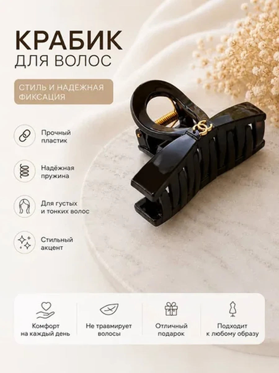 Крабик для волос классический