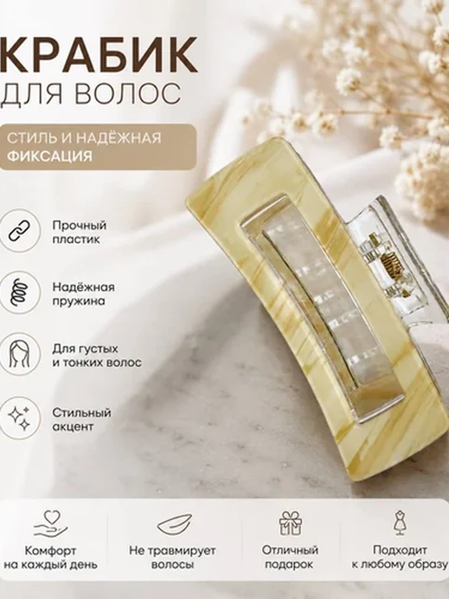 Крабик для волос