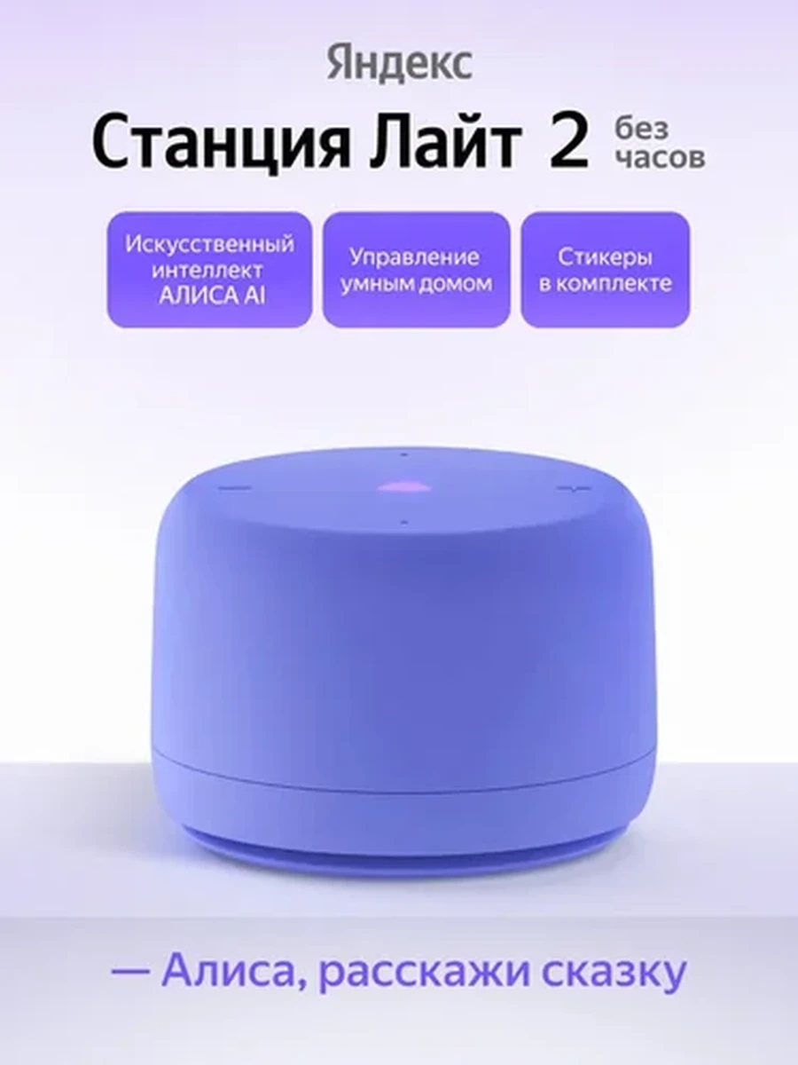 Умная колонка Яндекс Станция Лайт 2 Без часов фиолетовая