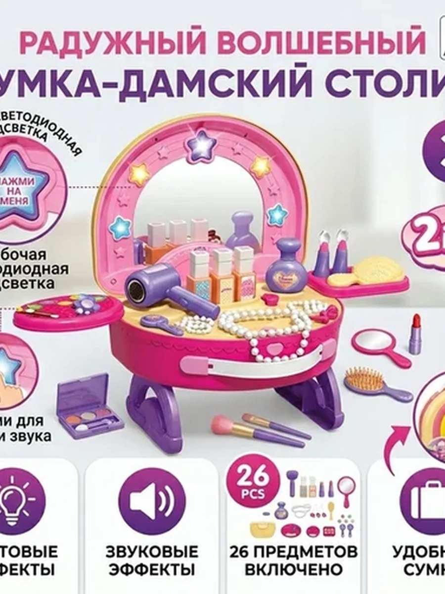 Игровой набор 2в1 "Радужный волшебный дамский столик"