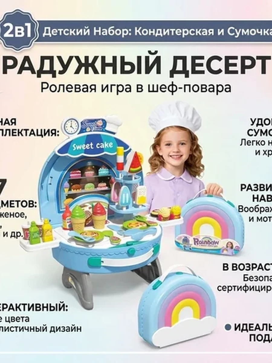 Детский игровой набор "Кондитерская и сумочка"