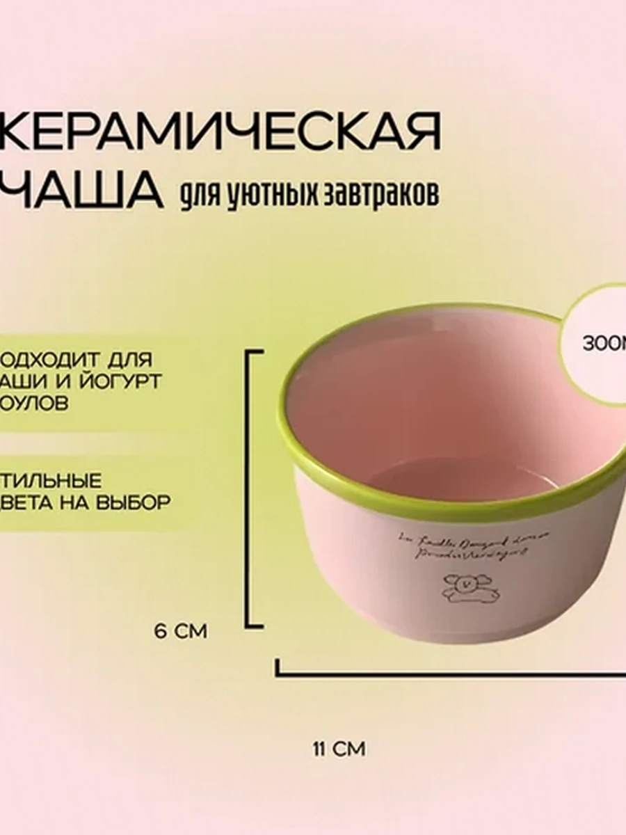 Керамическая чаша для каши и йогурта 300 мл | Боул для завтрака