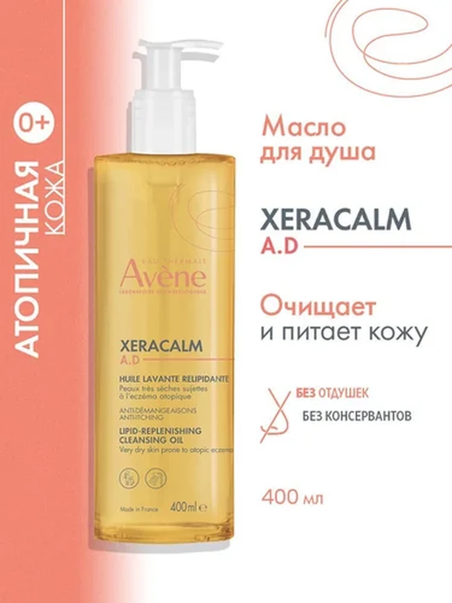 Avene Ксеракалм A.D Очищающее масло 400мл