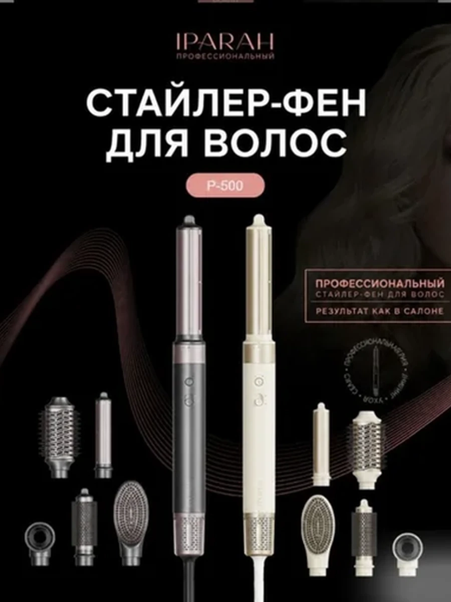 Фен Мультистайлер Iparah P-500G 6 в 1