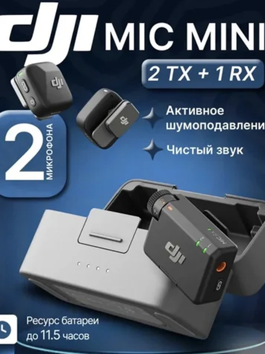 Беспроводной микрофон DJI Mic Mini (2 Микрофона)