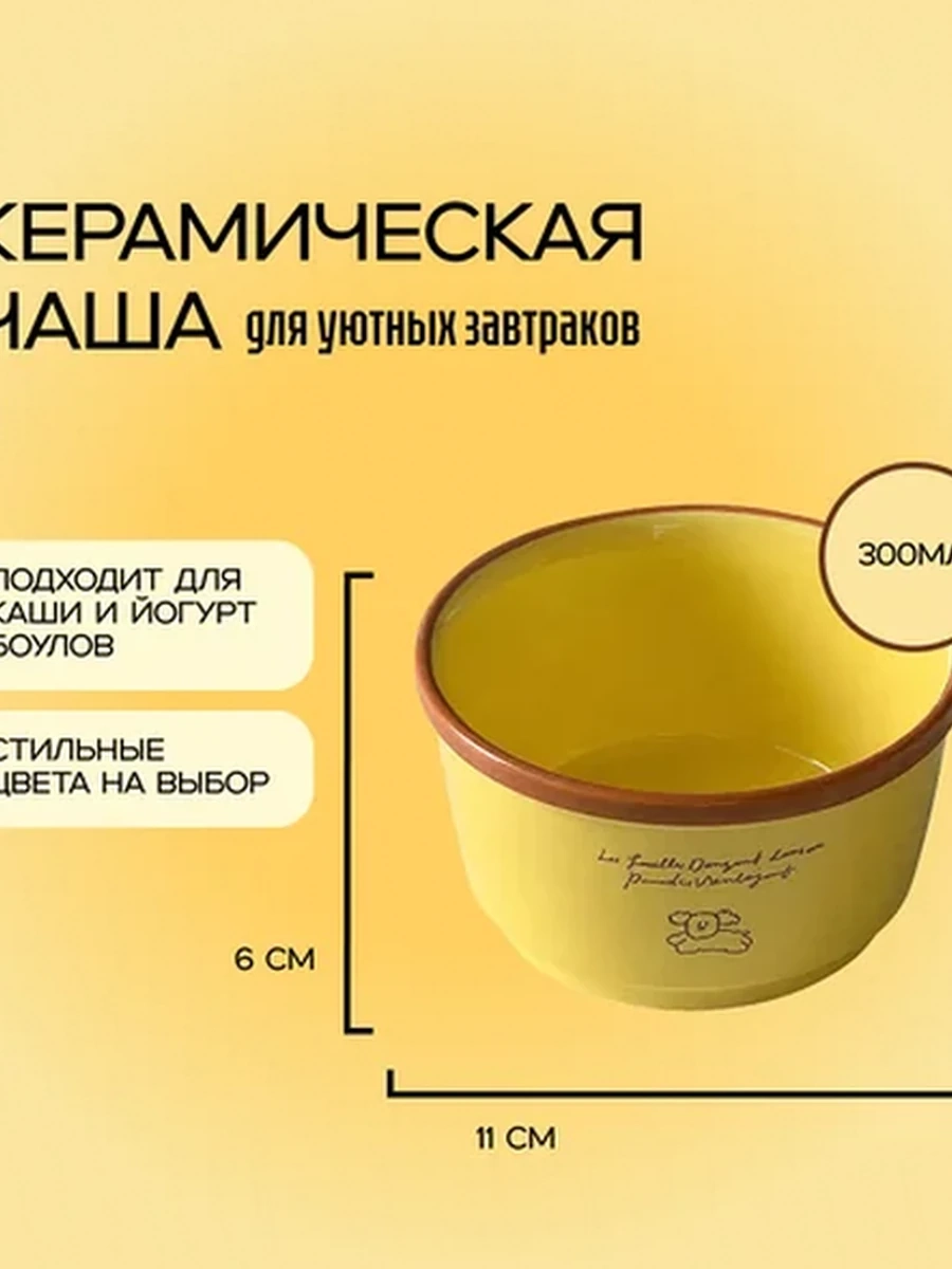 Керамическая чаша для каши и йогурта 300 мл | Боул для завтрака | Желтая