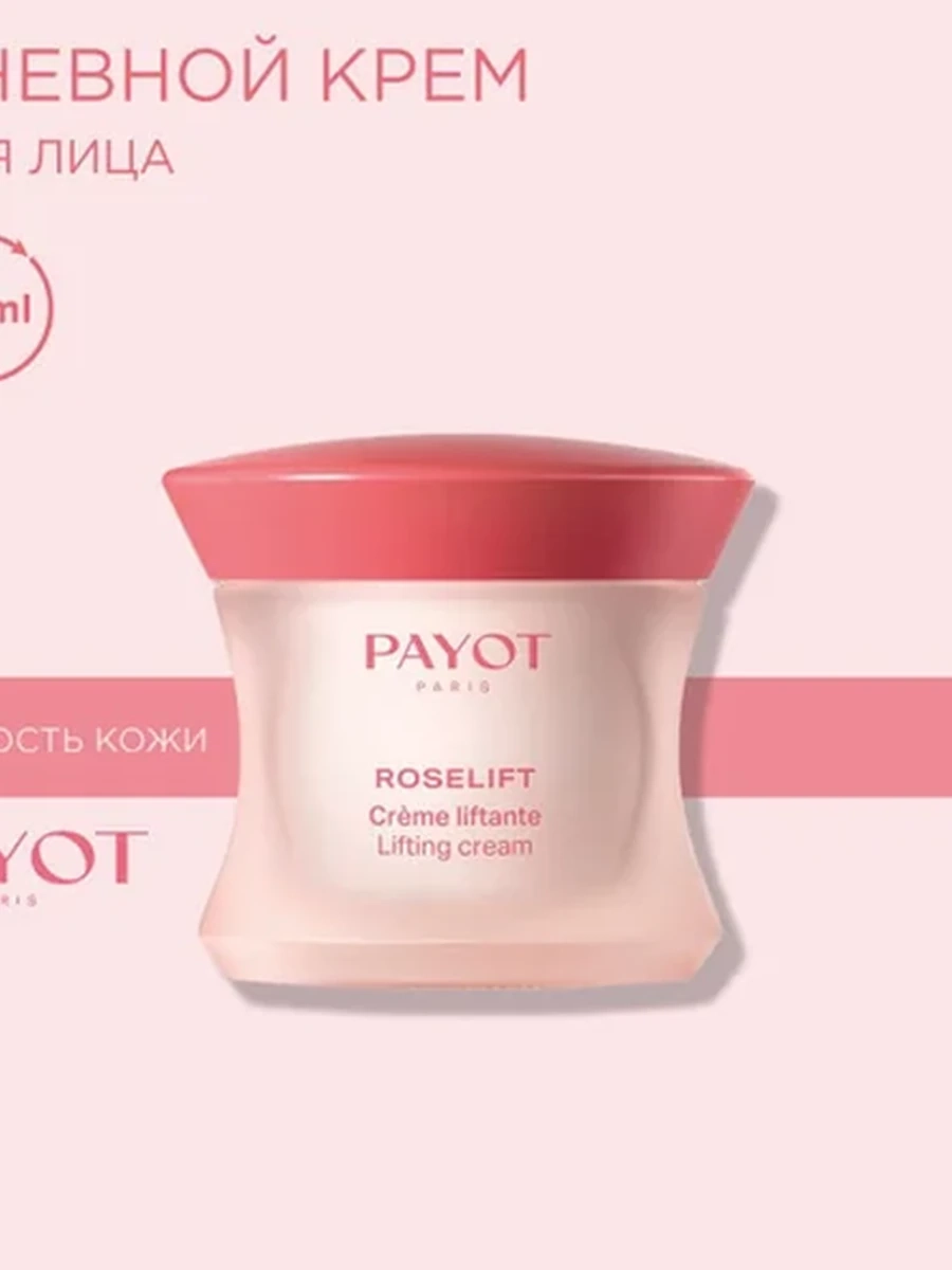 Payot ROSELIFT 65118475 Крем дневной с эффектом лифтинга для лица 50мл