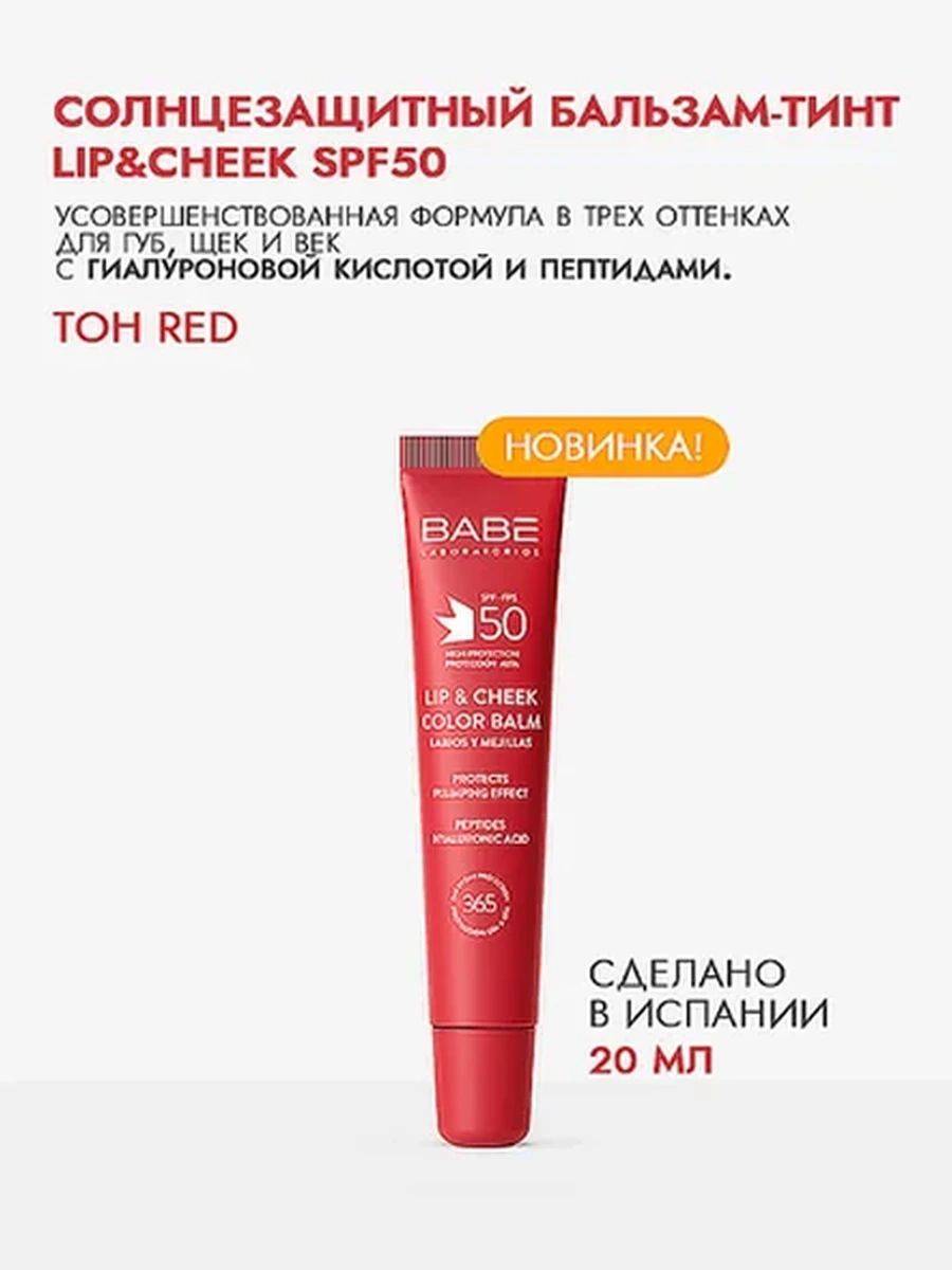 BABE Солнцезащитный цветной бальзам для губ и румяна 2в1 (красный), 20мл