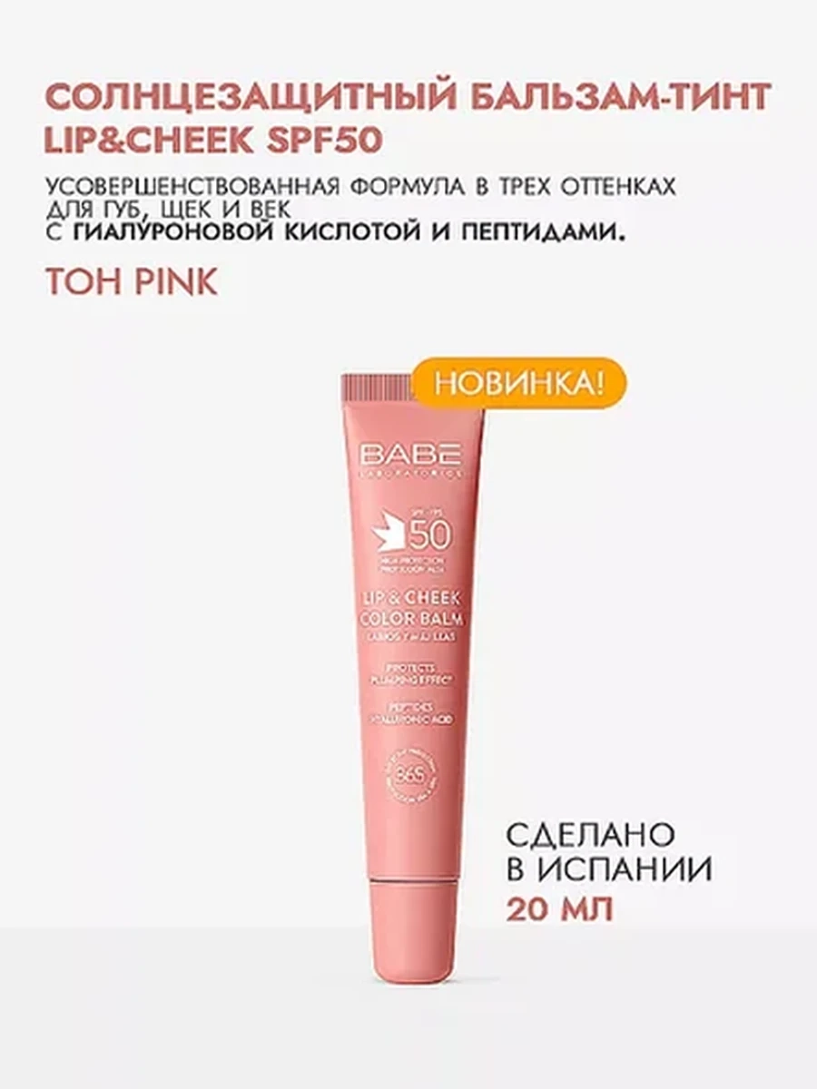BABE Солнцезащитный цветной бальзам для губ и румяна 2в1 (розовый), 20мл