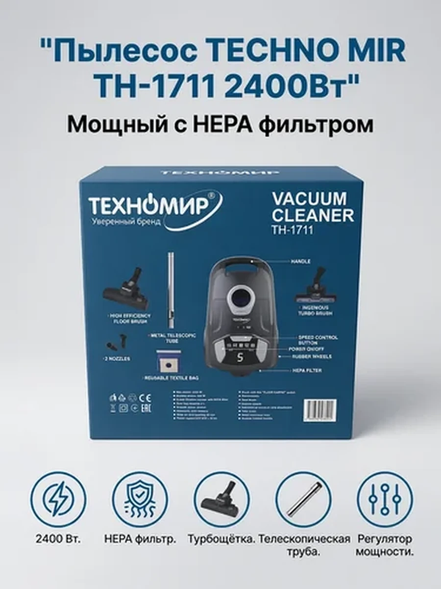 Пылесос TEХНОМИР TH-1711 Циклонный 2400 Вт с турбощёткой и HEPA фильтром