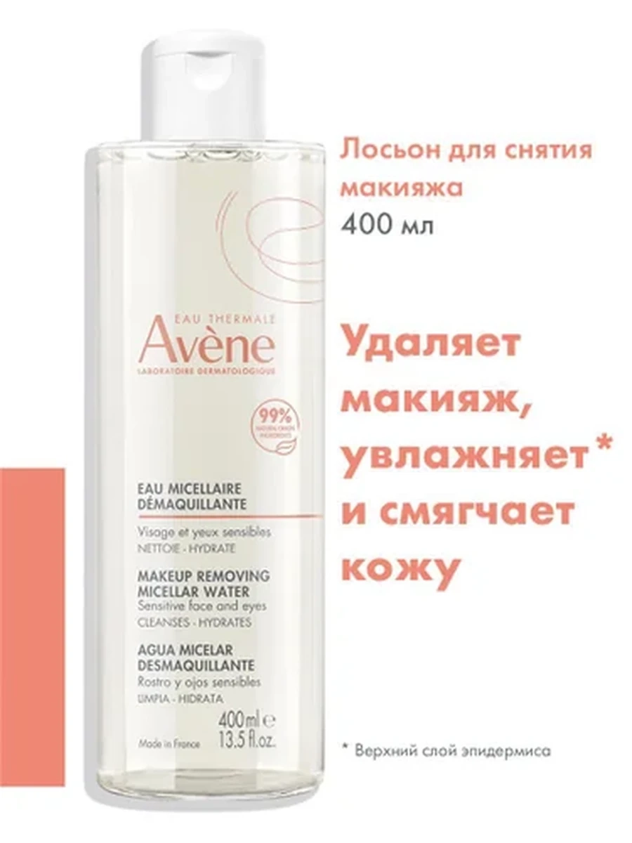 Avene Мицеллярный лосьон для снятия макияжа 400мл