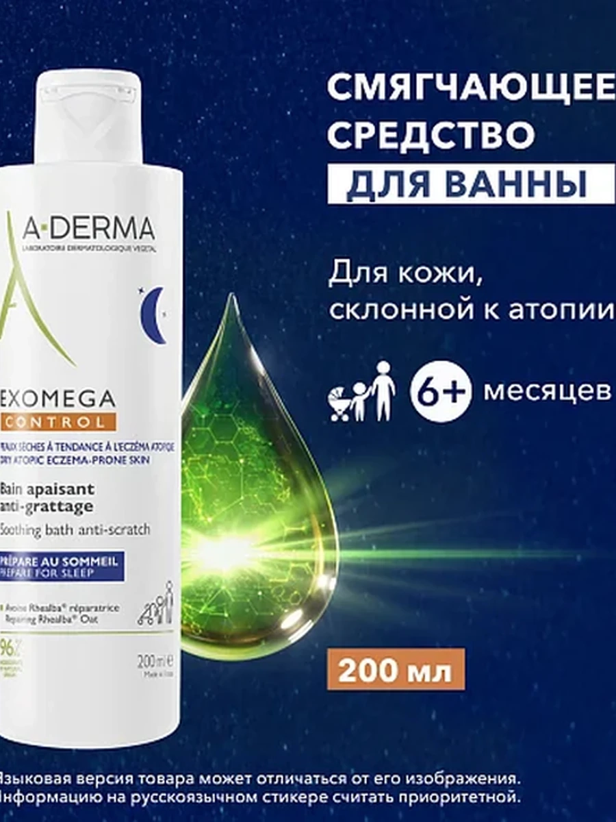 A-Derma Экзомега Control Смягчающее успокаивающее средство для ванны 200мл