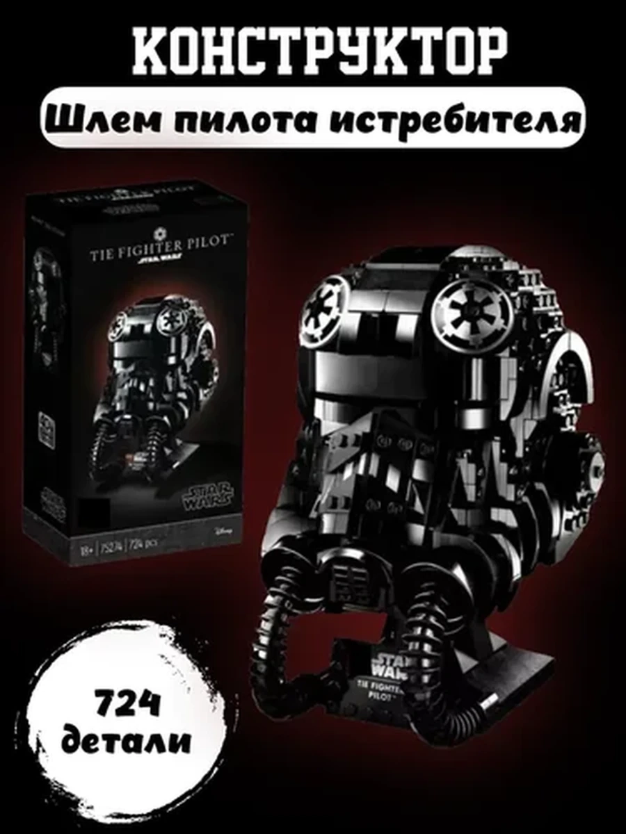 Конструктор Шлем пилота истребителя СИД