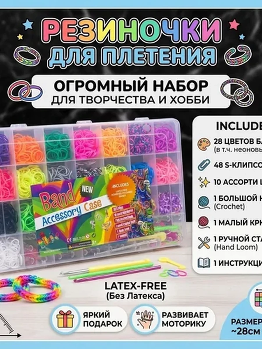 Набор для плетения браслетов из резиночек