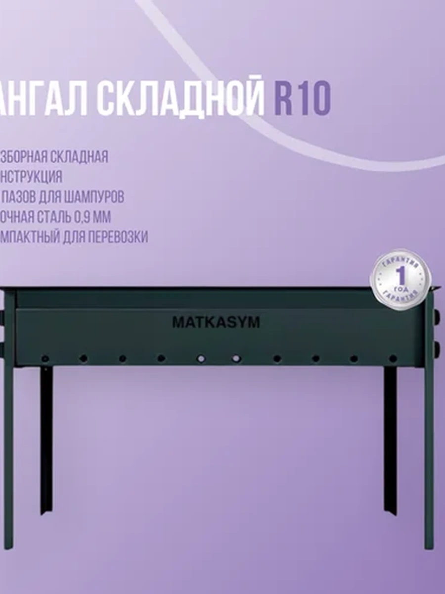 Мангал складной R10