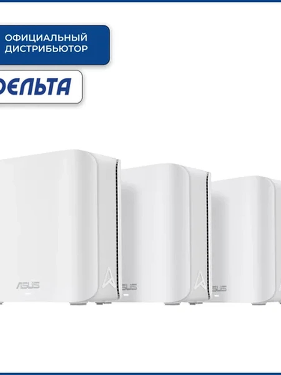 Mesh Wi-Fi система ASUS BD4(W-3-PK) 802.11be, 2882 Mb/s 5 GHz + 688 Mb/s 2.4 GHz, 2×2 MIMO, 2×2.5G WAN/LAN, 4 внутр. антенны, Quad-Core 1.5