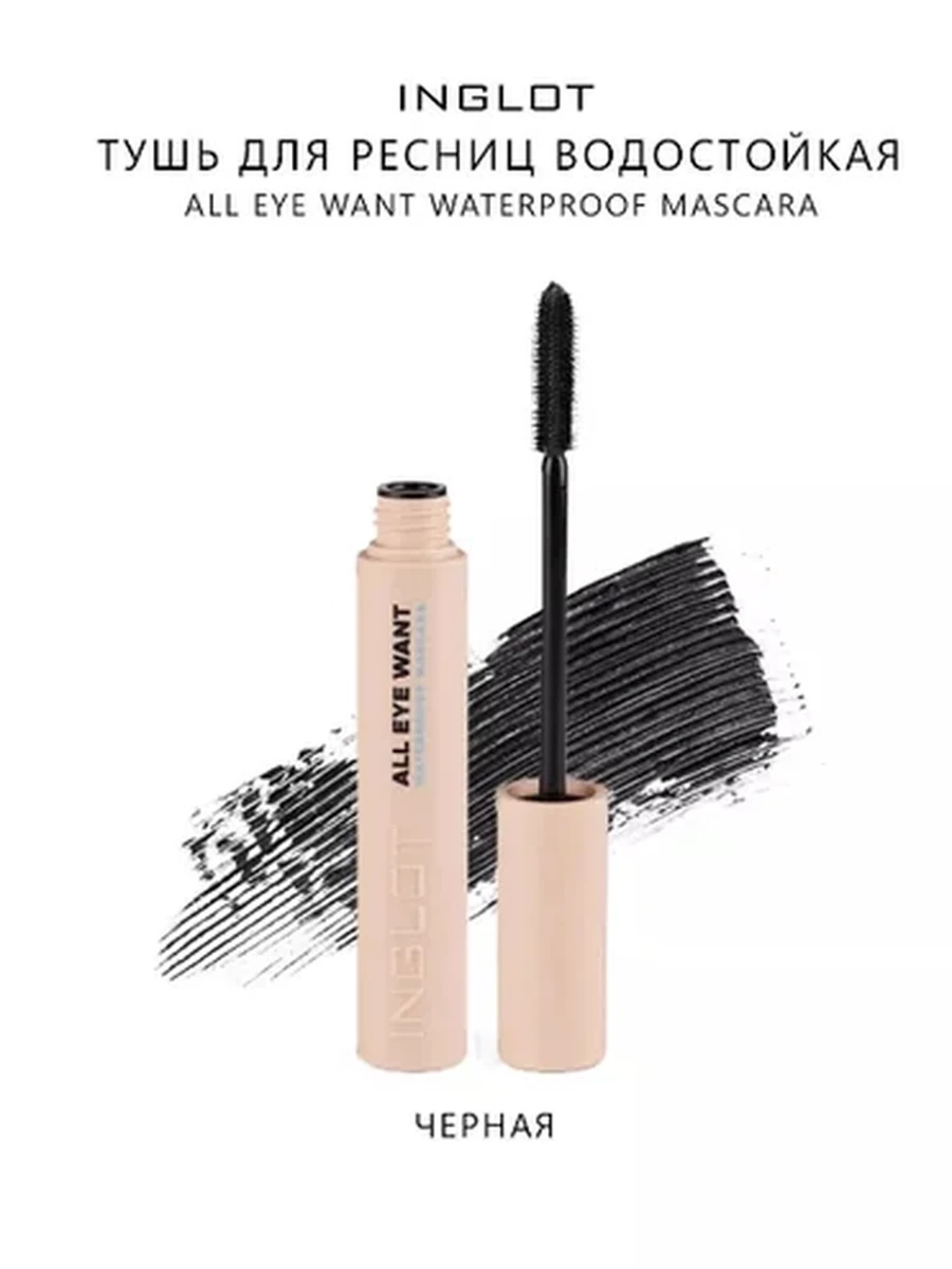 Тушь INGLOT ALL EYE WANT WATERPROOF MASCARA