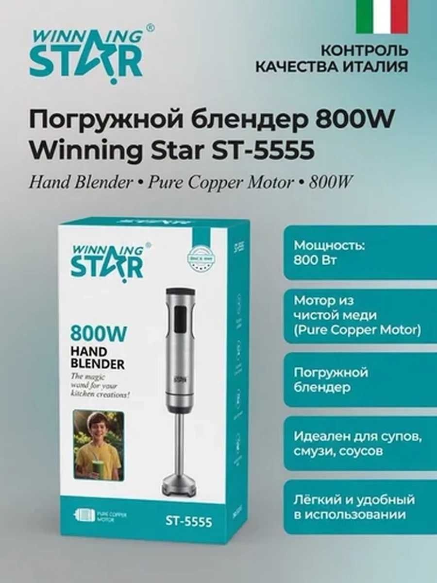 Погружной блендер Winning Star ST-5555, 800W, мощный ручной блендер для кухни, измельчение и смешивание