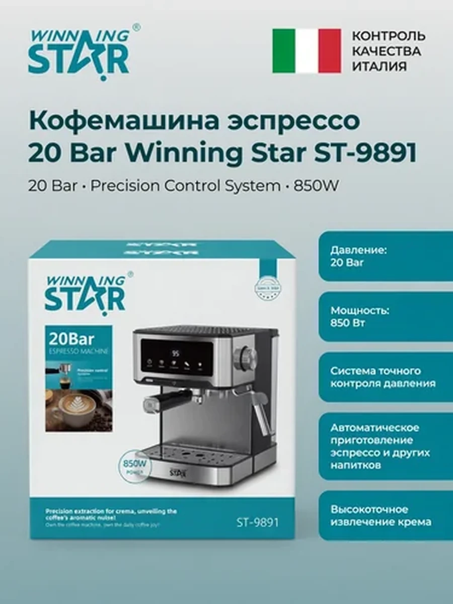 Кофемашина эспрессо Winning Star ST-9891 20 Bar | Автоматическая кофеварка для дома и офиса