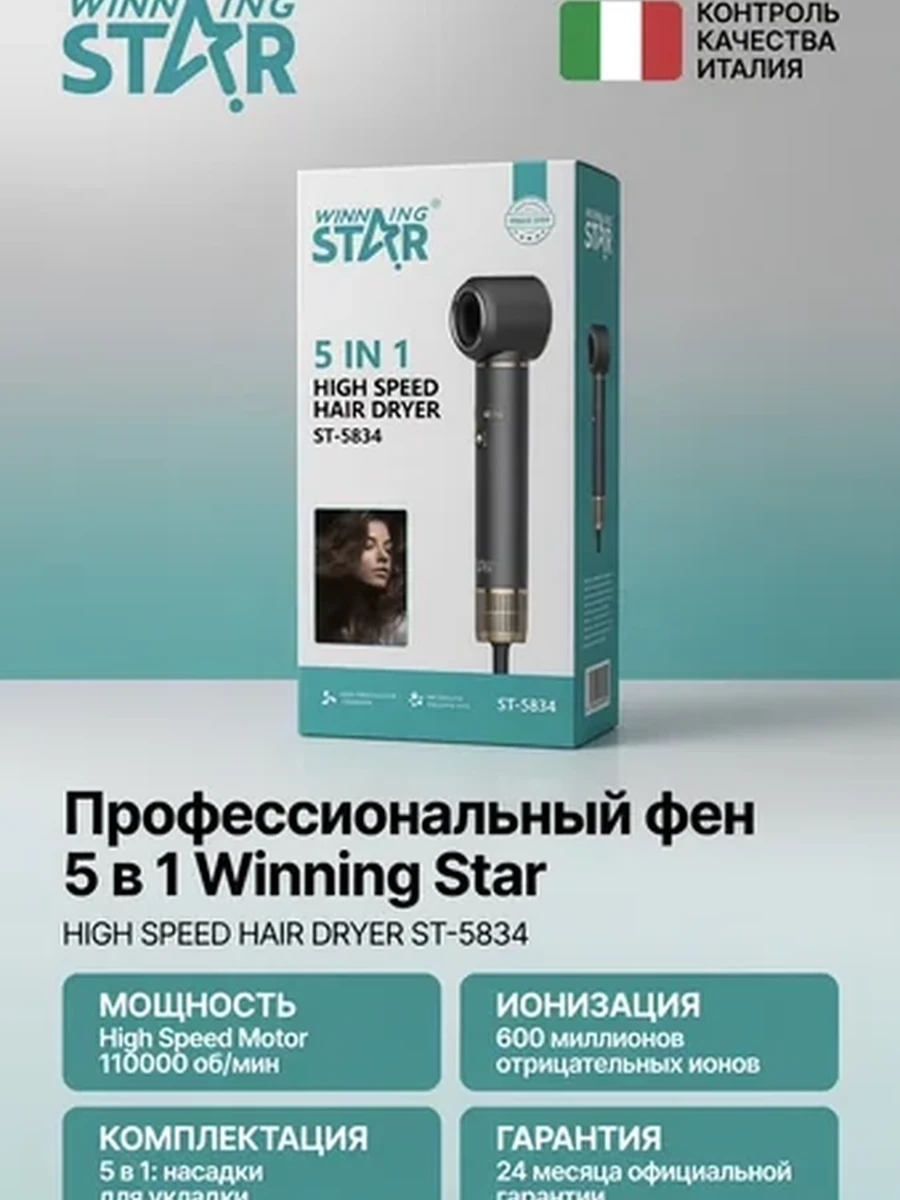 Профессиональный фен 5в1 Winning star 5834