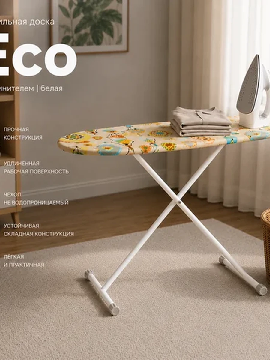 Гладильная доска | Eco | с удлинителем | белый