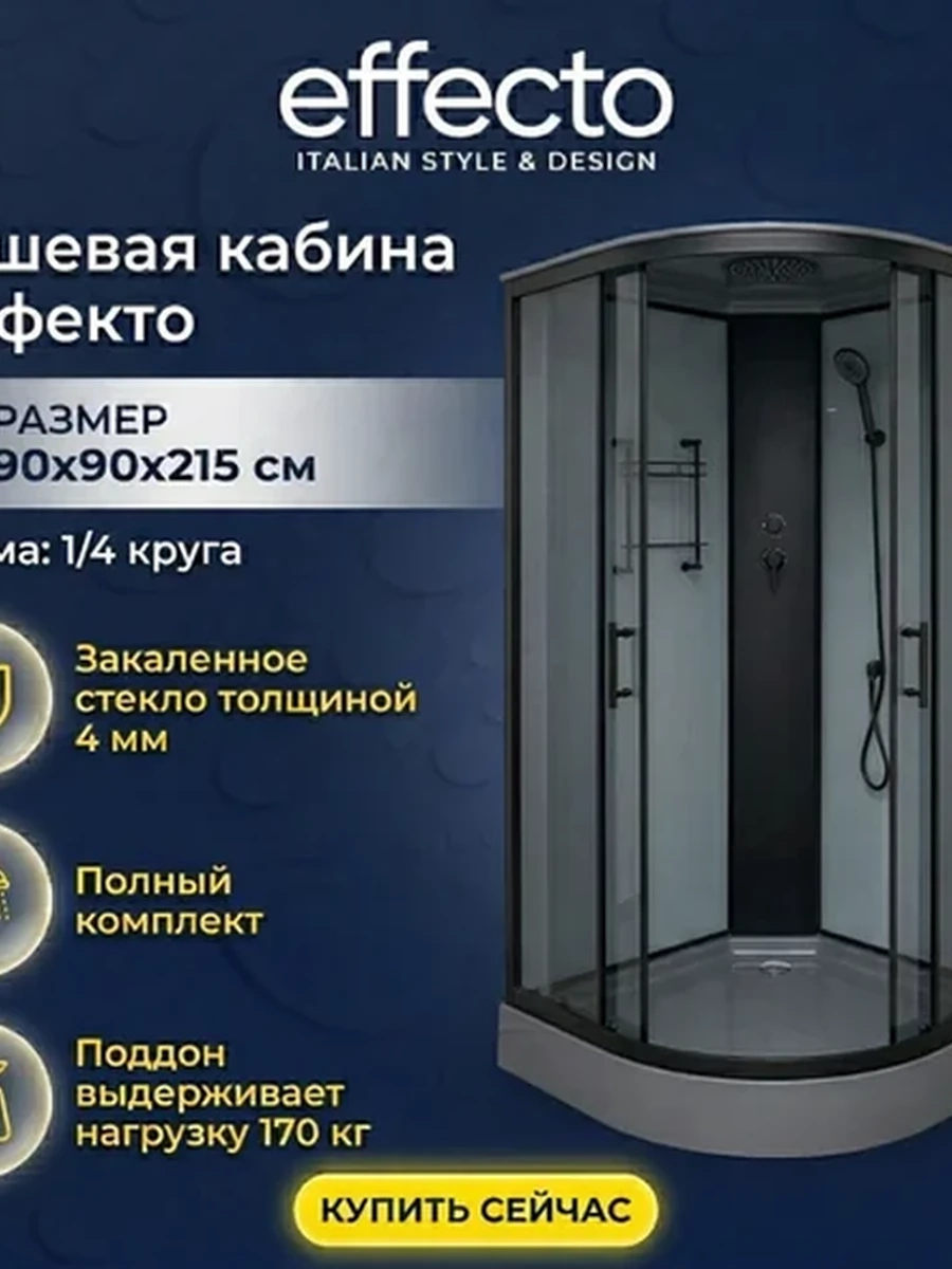 Душевая кабина Effecto (GREY) низкий поддон, тонированное стекло, 90*90*215, арт. EF-G-881E-A