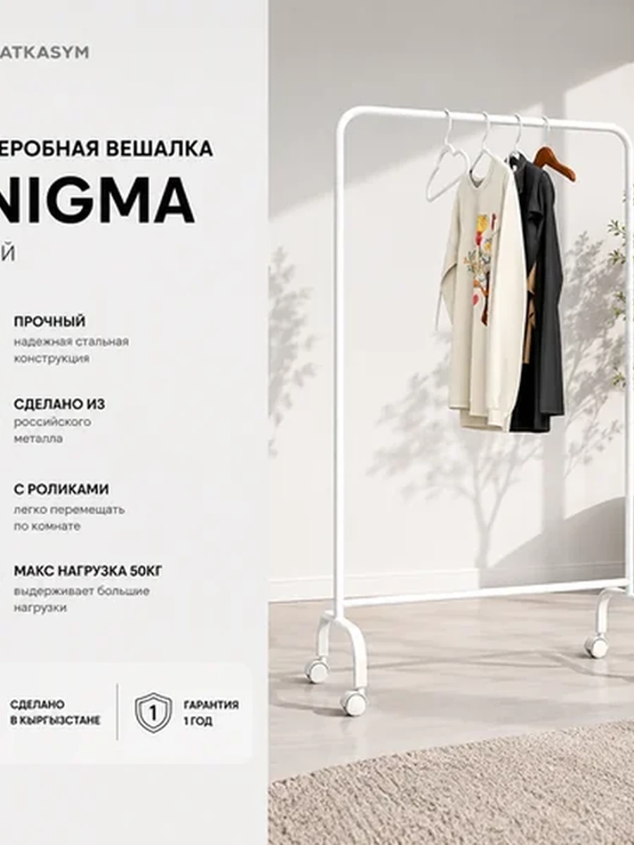 Гардеробная вешалка | Enigma | белый