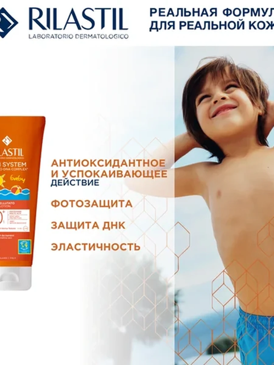 RILASTIL SUN SYSTEM Солнцезащитный бархатный лосьон детский SPF 50+