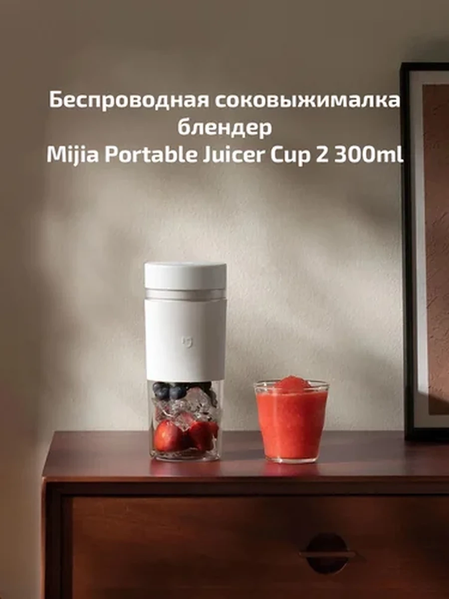 Портативный блендер Xiaomi Mijia Portable Juicer Cup 2 300ml (MJZZB02PL)