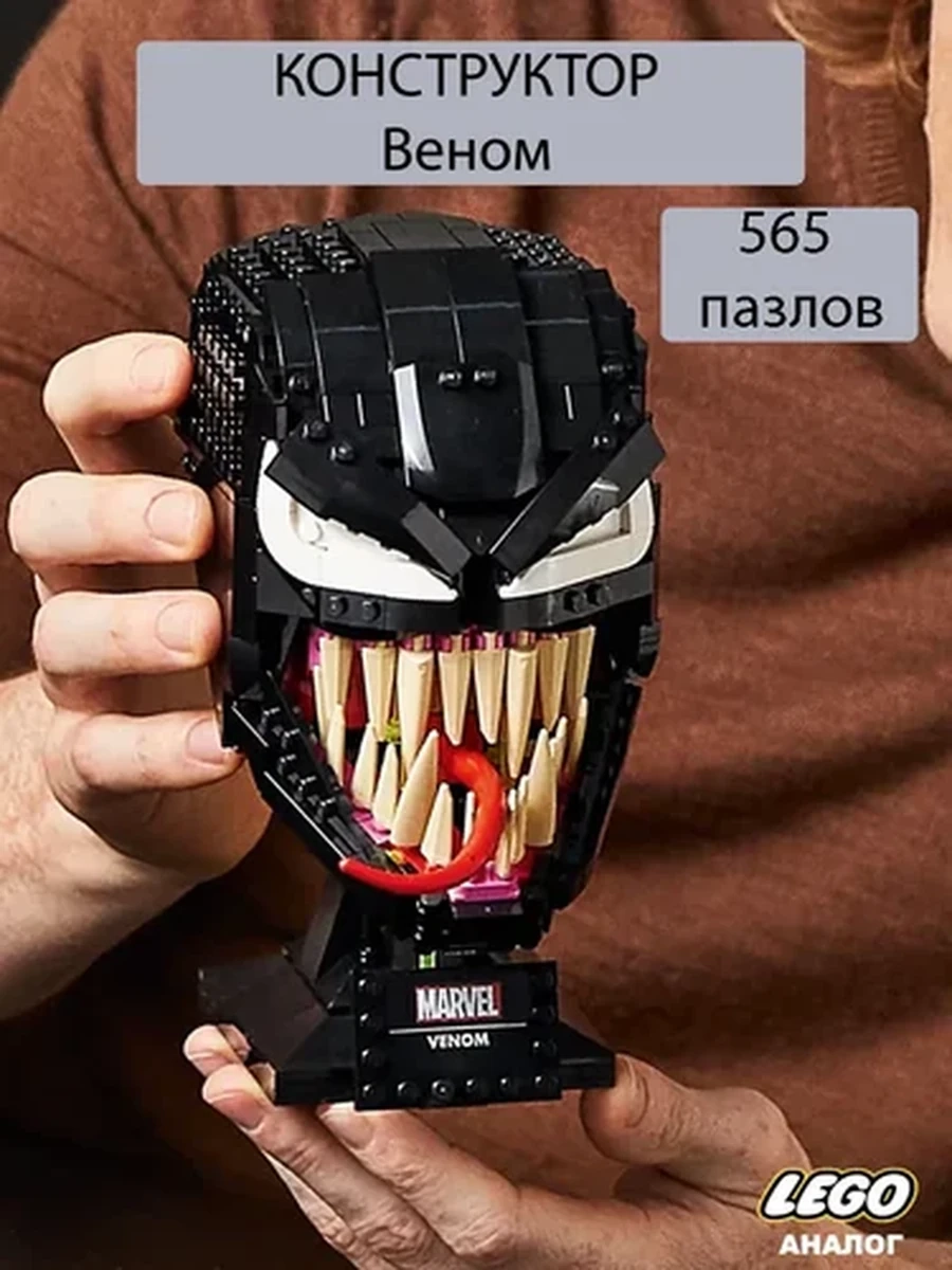 Веном - конструктор 565 деталей