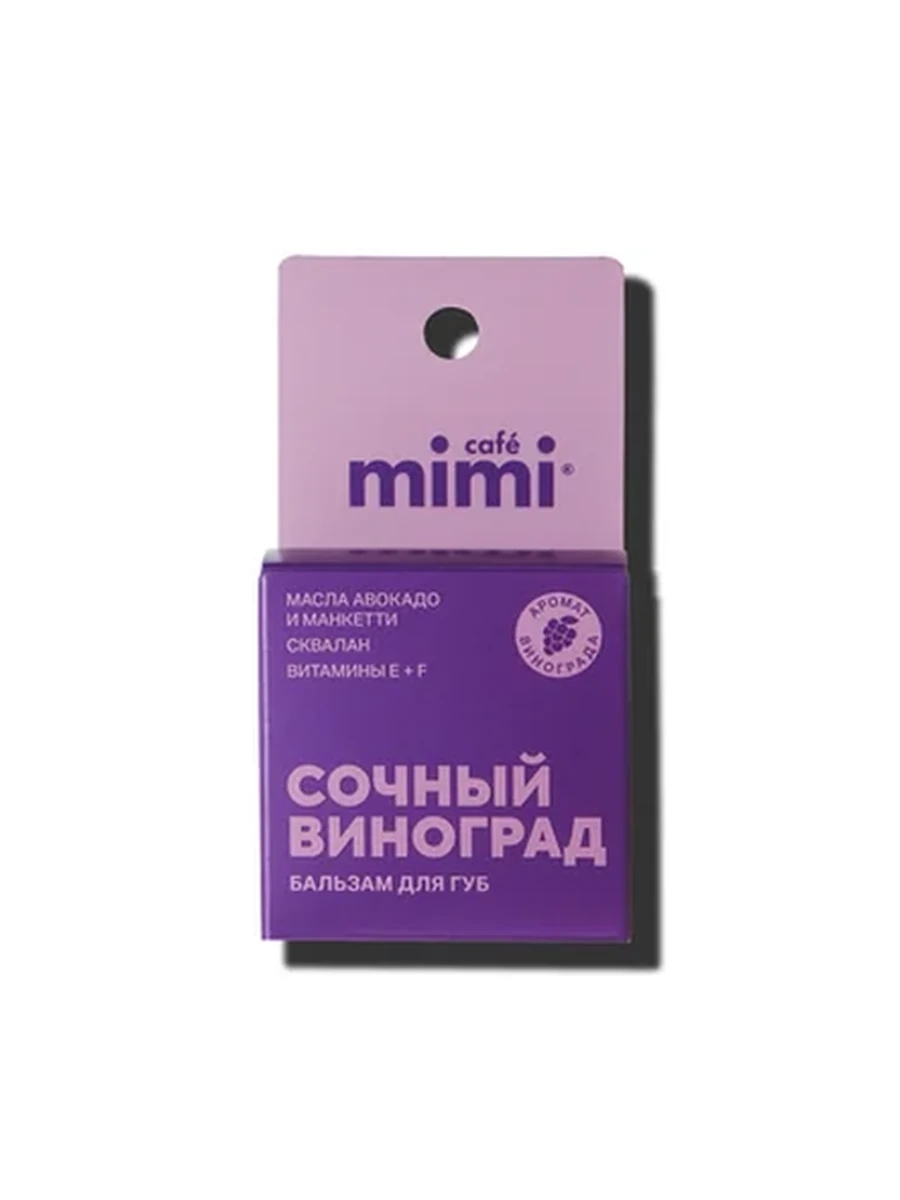 Бальзам для губ Сочный виноград, 8мл