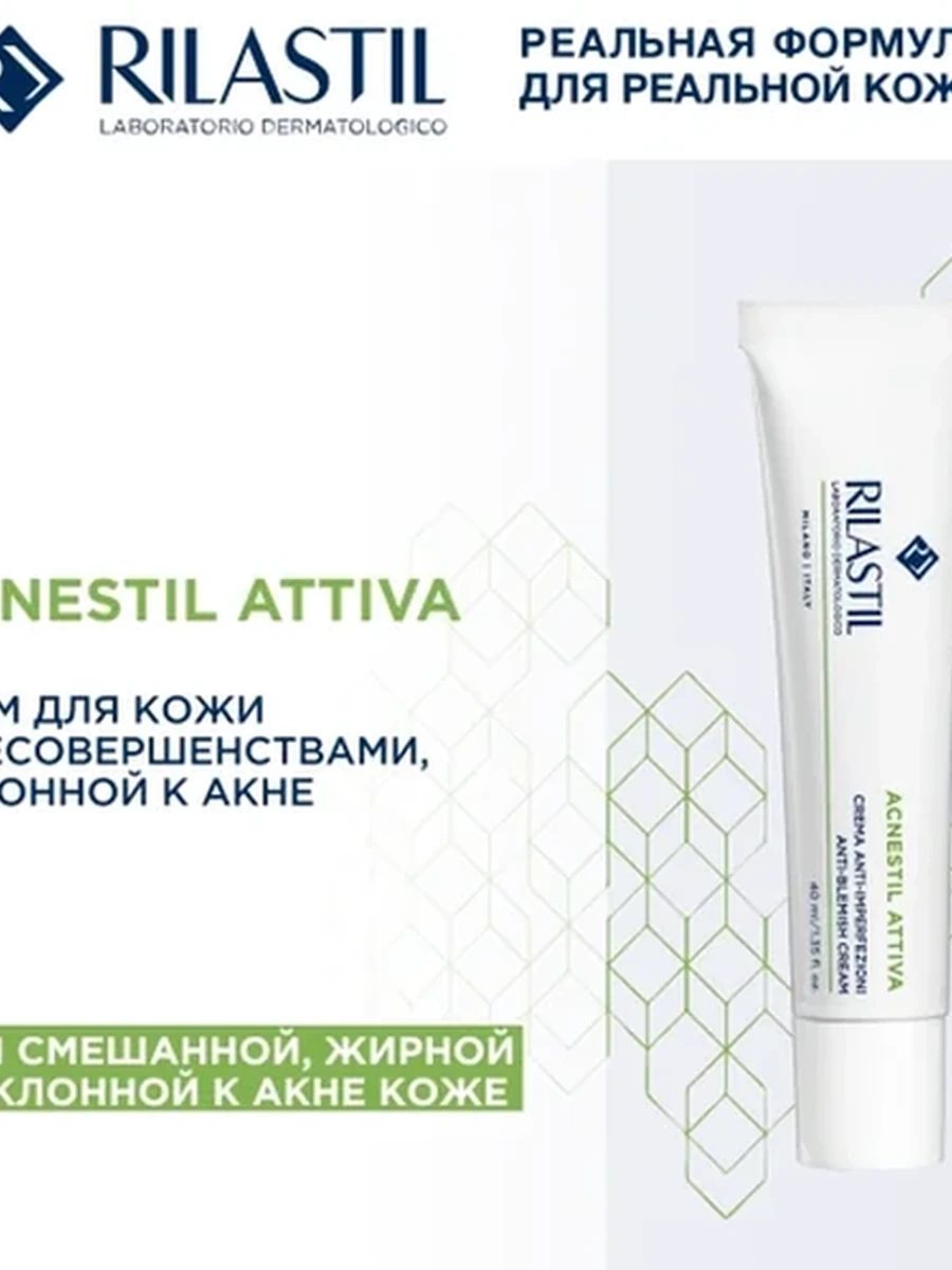 RILASTIL ACNESTIL ATTIVA Крем для кожи с несовершенствами, склонной к акне 40мл