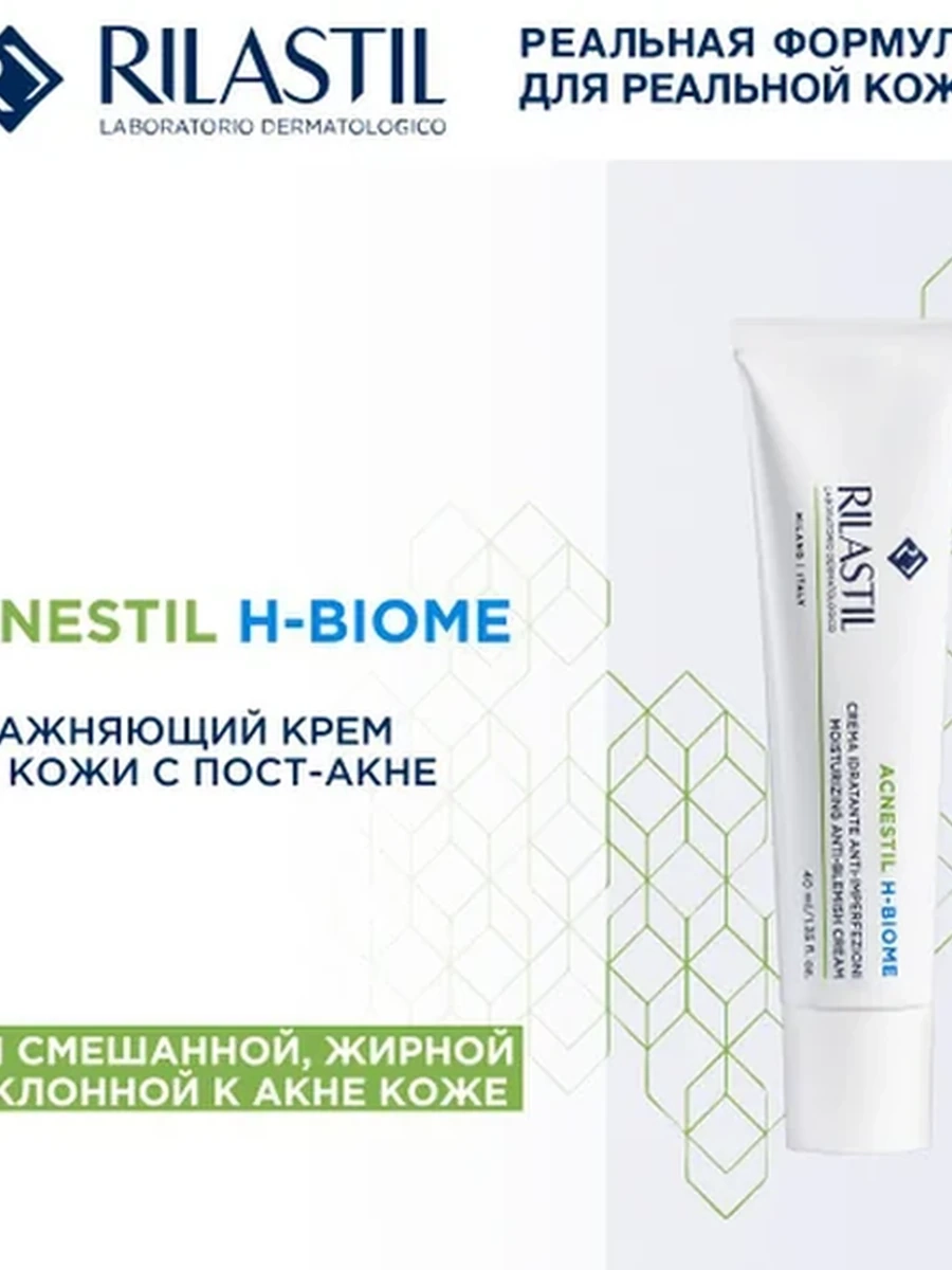 RILASTIL ACNESTIL H-BIOME Увлажняющий крем для кожи с пост-акне 40мл