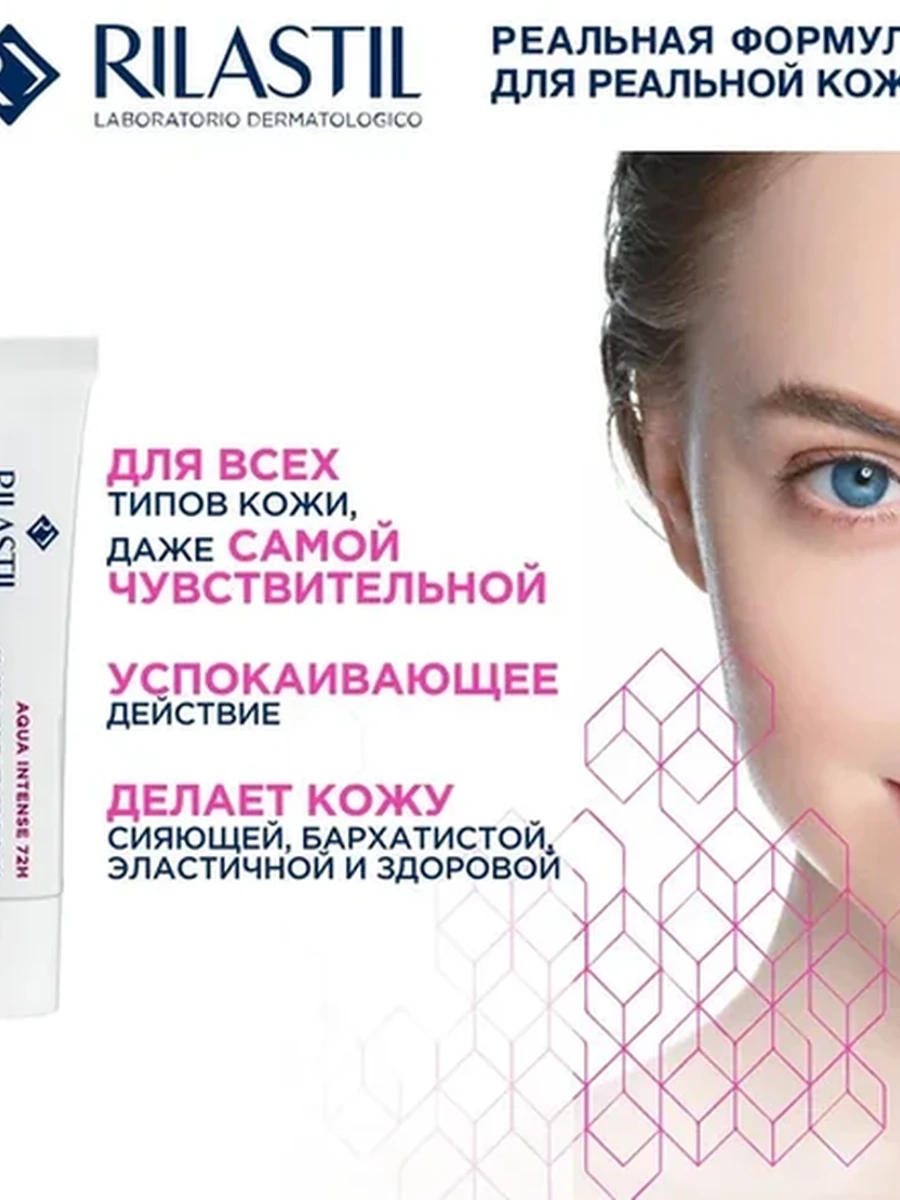RILASTIL AQUA INTENSE 72H Интенсивный увлажняющий гель-крем  40мл